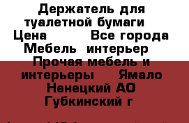 Держатель для туалетной бумаги. › Цена ­ 650 - Все города Мебель, интерьер » Прочая мебель и интерьеры   . Ямало-Ненецкий АО,Губкинский г.